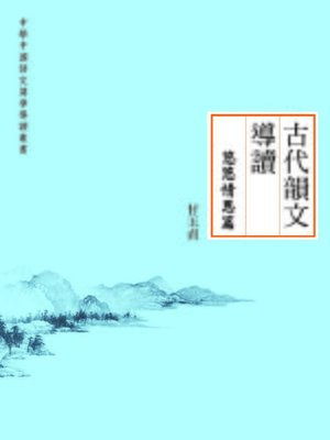 cover image of 古代韻文導讀悠悠情思篇
